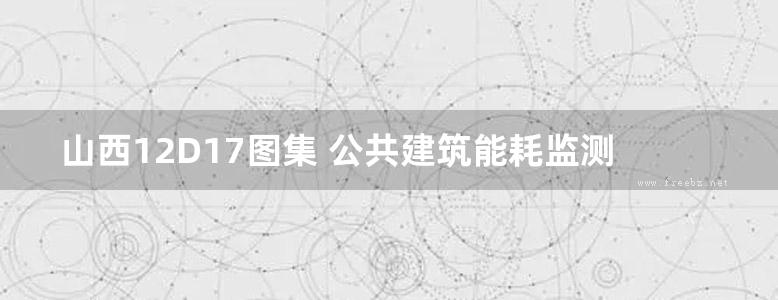 山西12D17图集 公共建筑能耗监测及管理系统